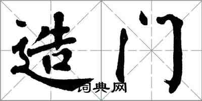 翁闿运造门楷书怎么写