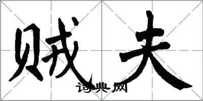 翁闿运贼夫楷书怎么写