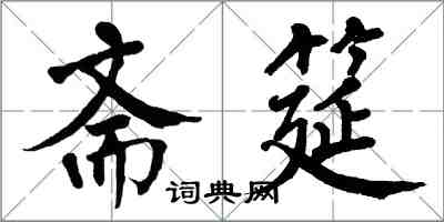 翁闿运斋筵楷书怎么写