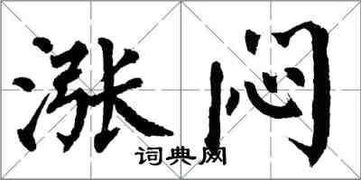 翁闿运涨闷楷书怎么写