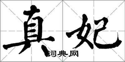 翁闿运真妃楷书怎么写