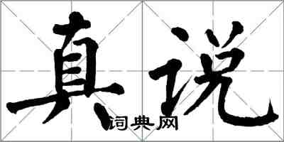 翁闿运真说楷书怎么写