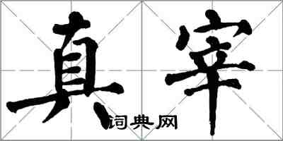 翁闿运真宰楷书怎么写