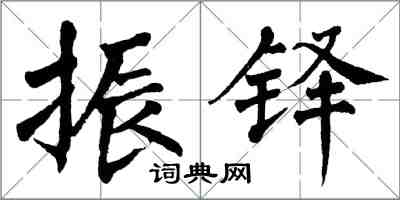 翁闿运振铎楷书怎么写
