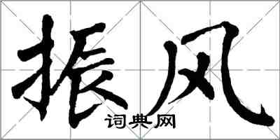 翁闿运振风楷书怎么写