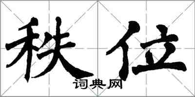 翁闿运秩位楷书怎么写