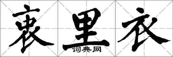 翁闿运衷里衣楷书怎么写