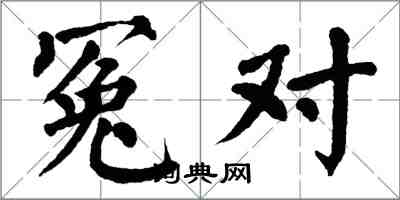 翁闿运冤对楷书怎么写