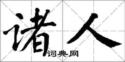 翁闿运诸人楷书怎么写