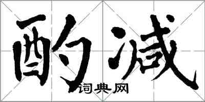 翁闿运酌减楷书怎么写