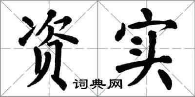 翁闿运资实楷书怎么写