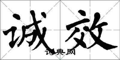 翁闿运诚效楷书怎么写