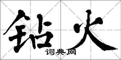 翁闿运钻火楷书怎么写
