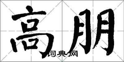翁闿运高朋楷书怎么写