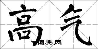 翁闿运高气楷书怎么写