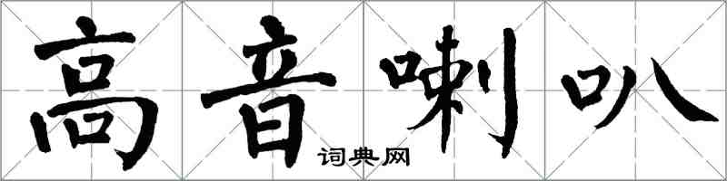 翁闿运高音喇叭楷书怎么写