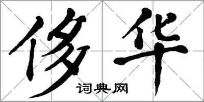 翁闿运侈华楷书怎么写