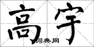 翁闿运高宇楷书怎么写