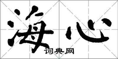 翁闿运海心楷书怎么写