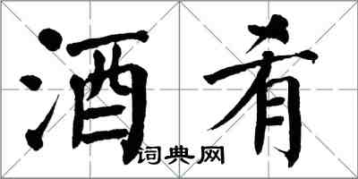 翁闿运酒肴楷书怎么写