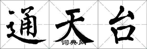翁闿运通天台楷书怎么写