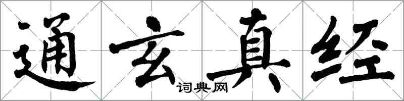 翁闿运通玄真经楷书怎么写