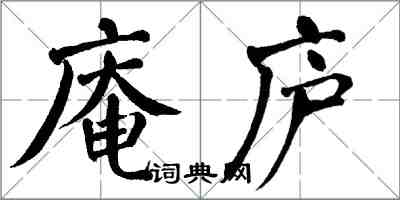 翁闿运庵庐楷书怎么写