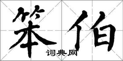 翁闿运笨伯楷书怎么写