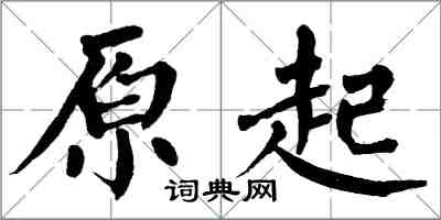 翁闿运原起楷书怎么写