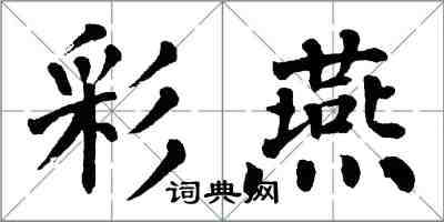 翁闿运彩燕楷书怎么写