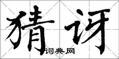 翁闿运猜讶楷书怎么写