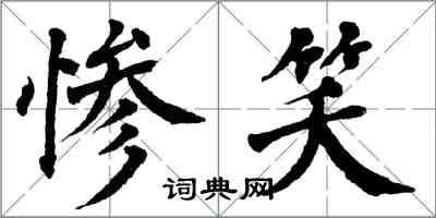 翁闿运惨笑楷书怎么写