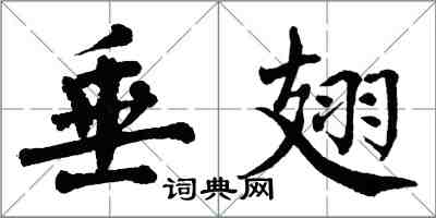 翁闿运垂翅楷书怎么写