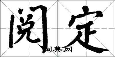 翁闿运阅定楷书怎么写
