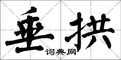 翁闿运垂拱楷书怎么写