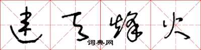 王冬龄连天烽火草书怎么写
