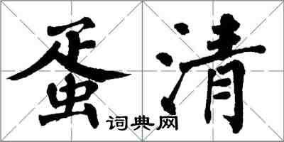 翁闿运蛋清楷书怎么写