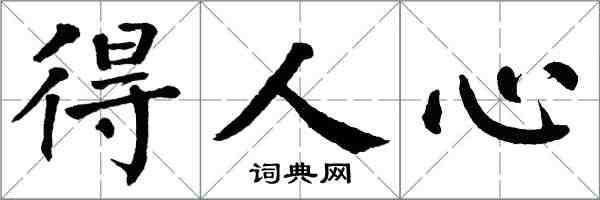 翁闿运得人心楷书怎么写