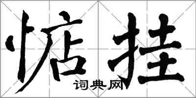 翁闿运惦挂楷书怎么写