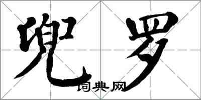 翁闿运兜罗楷书怎么写