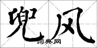 翁闿运兜风楷书怎么写