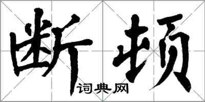 翁闿运断顿楷书怎么写