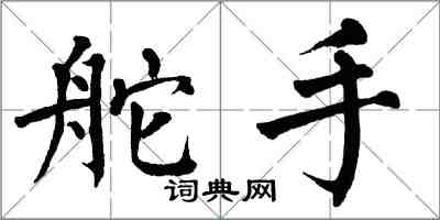 翁闿运舵手楷书怎么写