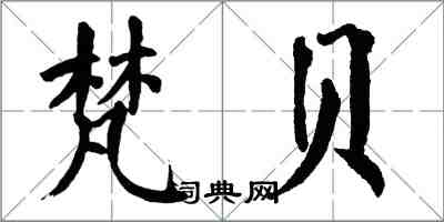 翁闿运梵贝楷书怎么写