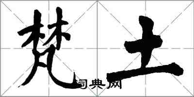 翁闿运梵土楷书怎么写