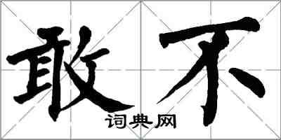 翁闿运敢不楷书怎么写