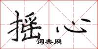 侯登峰摇心楷书怎么写