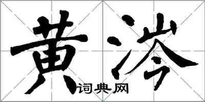 翁闿运黄涔楷书怎么写