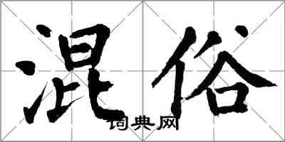 翁闿运混俗楷书怎么写