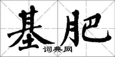 翁闿运基肥楷书怎么写
